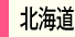 北海道