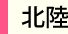 北陸