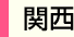 関西地区