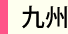 九州地区