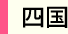 四国地区