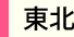 東北
