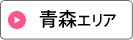 青森エリア