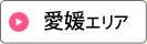 愛媛エリア