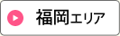 福岡エリア