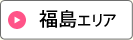 福島エリア