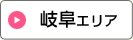 岐阜エリア