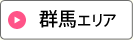 群馬エリア