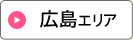 広島エリア
