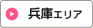 兵庫エリア