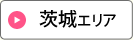 茨城エリア