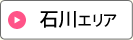 石川エリア