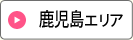 鹿児島エリア