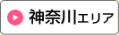 神奈川エリア
