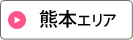 熊本エリア
