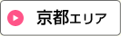 京都エリア