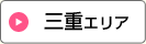 三重エリア