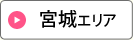 宮城エリア