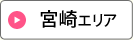 宮崎エリア