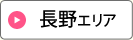 長野エリア