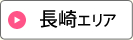 長崎エリア