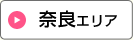 奈良エリア