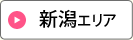 新潟エリア