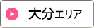 大分エリア