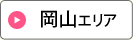 岡山エリア