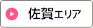 佐賀エリア