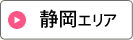 静岡エリア