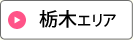 栃木エリア
