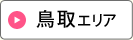 鳥取エリア