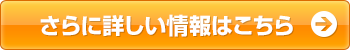 さらに詳しい情報はこちら