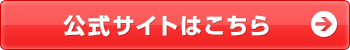 公式サイトはこちら