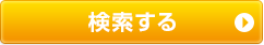 検索する