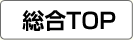 総合TOP