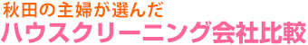 秋田の主婦が選んだ　ハウスクリーニング会社比較