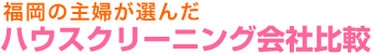 福岡エリアの主婦が選んだ　ハウスクリーニング会社比較