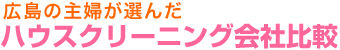 広島エリアの主婦が選んだ　ハウスクリーニング会社比較