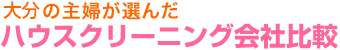 大分の主婦が選んだ　ハウスクリーニング会社比較