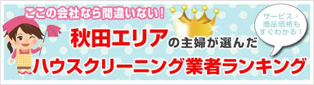 クチコミ・評判の高いハウスクリーニング業者がすぐ見つかる！
お安く、お部屋をピカピカにしたいならここがオススメ！
秋田エリアで人気のハウスクリーニング5社を徹底比較！
