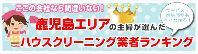 クチコミ・評判の高いハウスクリーニング業者がすぐ見つかる! お安く、お部屋をピカピカにしたいならここがオススメ! 鹿児島エリアで人気のハウスクリーニング5社を徹底比較!