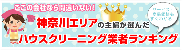 クチコミ・評判の高いハウスクリーニング業者がすぐ見つかる!
お安く、お部屋をピカピカにしたいならここがオススメ!
神奈川エリアで人気のハウスクリーニング5社を徹底比較!