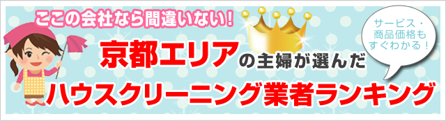 ここなら間違い無い!
京都のハウスクリーニング業者5社ランキング