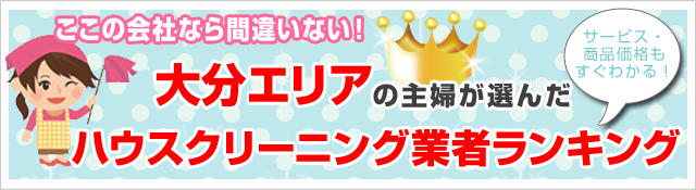 クチコミ・評判の高いハウスクリーニング業者がすぐ見つかる！ お安く、お部屋をピカピカにしたいならここがオススメ！ 大分エリアで人気のハウスクリーニング5社を徹底比較！