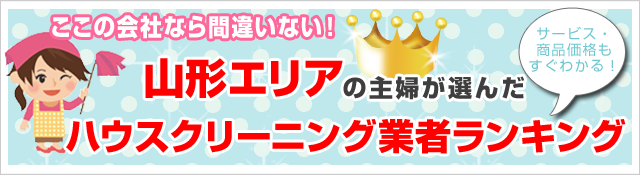 クチコミ・評判の高いハウスクリーニング業者がすぐ見つかる!
お安く、お部屋をピカピカにしたいならここがオススメ!
山形エリアで人気のハウスクリーニング5社を徹底比較!