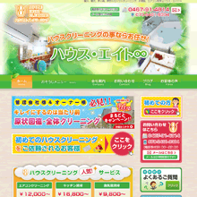 ハウス・エイトクリーニング∞