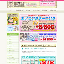 ハートクリーニング