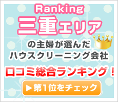 三重の主婦が選んだハウスクリーニング会社口コミ総合ランキング！